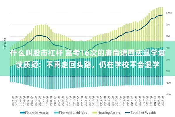 什么叫股市杠杆 高考16次的唐尚珺回应退学复读质疑：不再走回头路，仍在学校不会退学