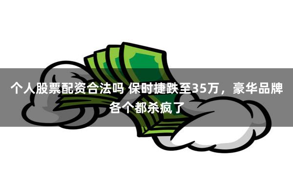 个人股票配资合法吗 保时捷跌至35万，豪华品牌各个都杀疯了